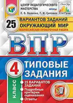 Книга ВПР Окруж.мир 4кл. Волкова Е.В., б-196, Баград.рф